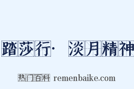 踏莎行·淡月精神是什么意思的图片